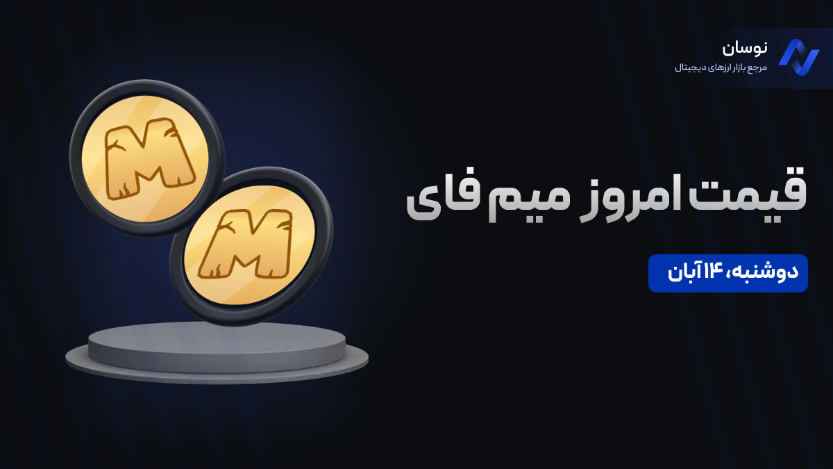 قیمت امروز میم فای ‌دوشنبه 14 آبان در بازار پیش از عرضه